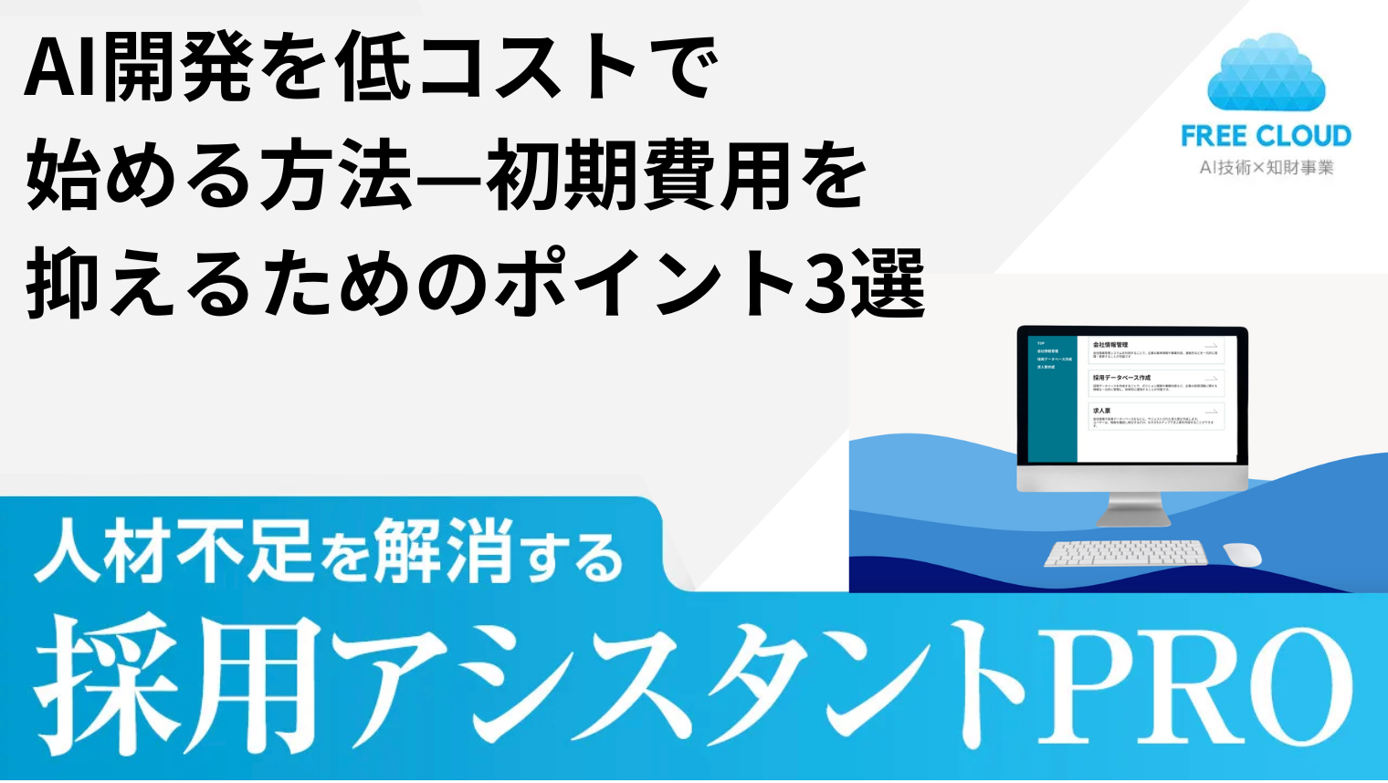 AI開発を低コストで始める方法