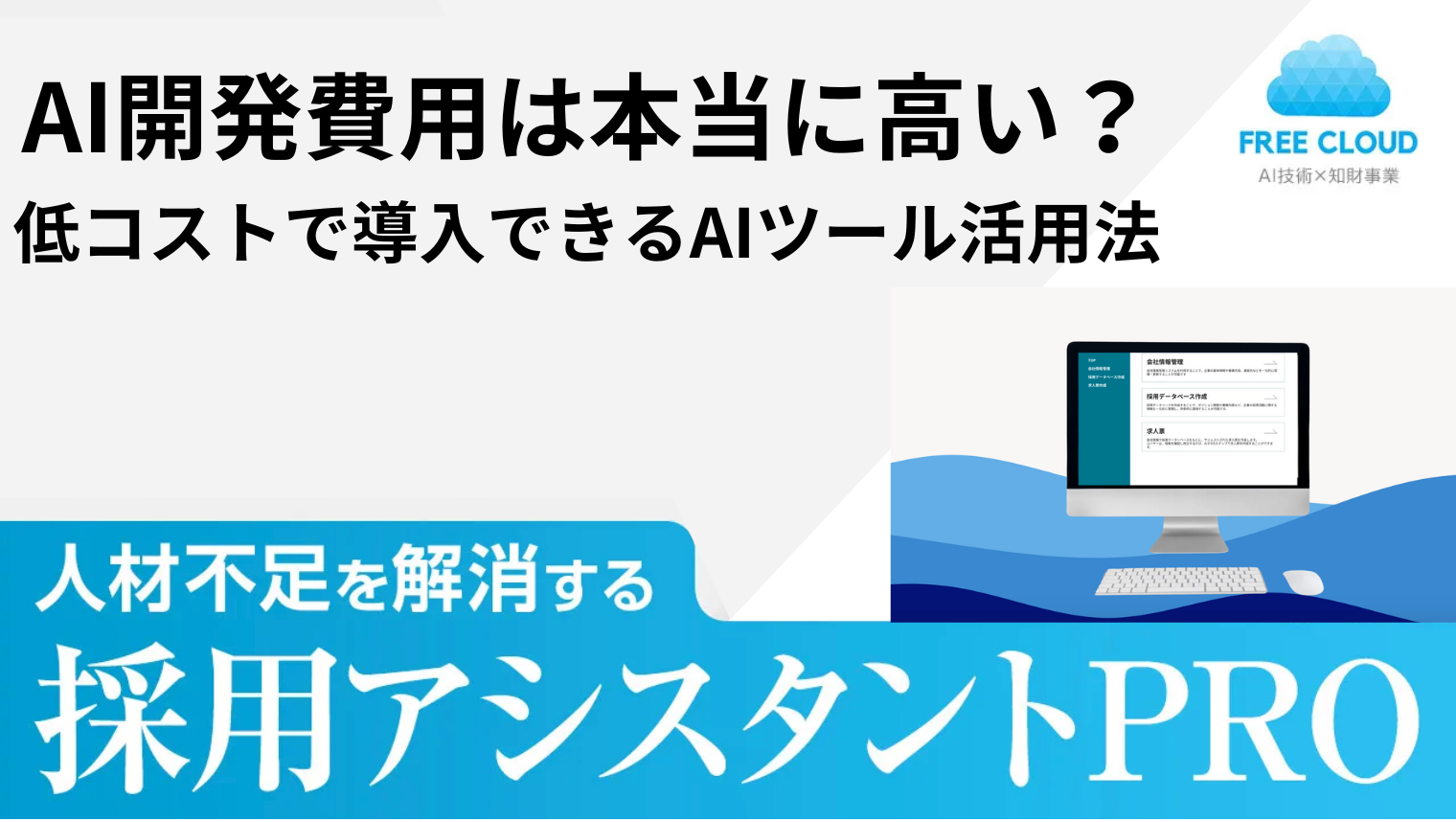 AI開発費用は本当に高い？